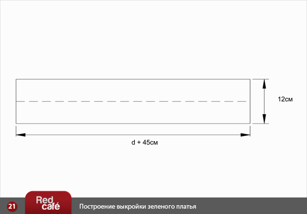 RedCafe | Построение выкройки зеленого платья RedCafe | Построение выкройки зеленого платья