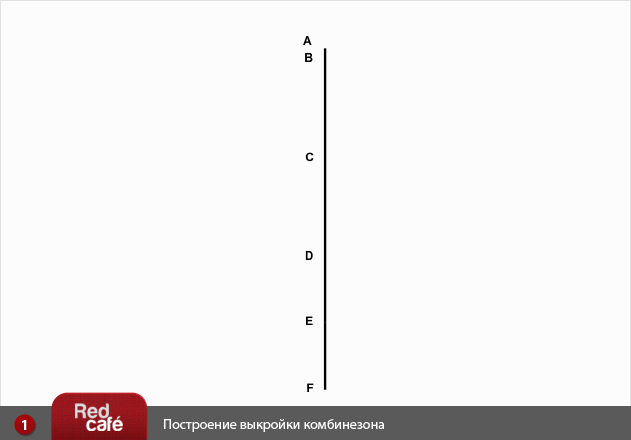 RedCafe | Построение выкройки комбинезона RedCafe | Построение выкройки комбинезона