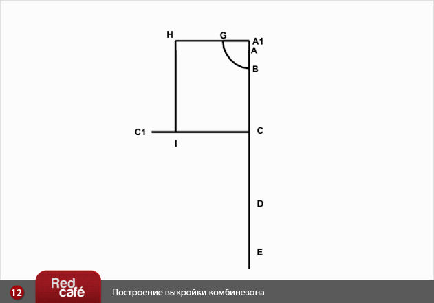 RedCafe | Построение выкройки комбинезона RedCafe | Построение выкройки комбинезона