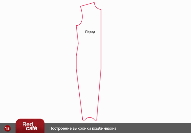 RedCafe | Построение выкройки комбинезона RedCafe | Построение выкройки комбинезона