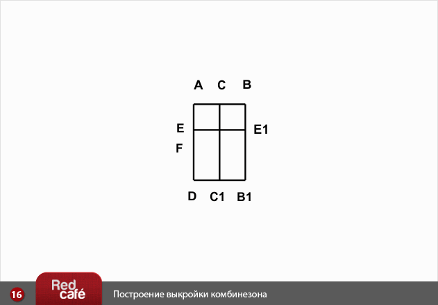 RedCafe | Построение выкройки комбинезона RedCafe | Построение выкройки комбинезона