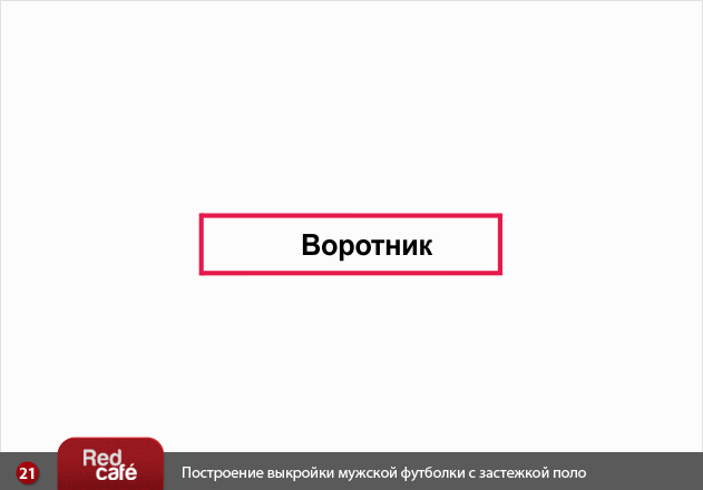 Выкройка мужской футболки с застежкой Поло | RedCafe.ru Выкройка мужской футболки с застежкой Поло | RedCafe.ru