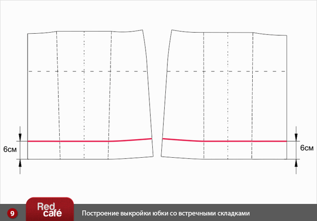 RedCafe | Построение выкройки юбки со встречными складками RedCafe | Построение выкройки юбки со встречными складками