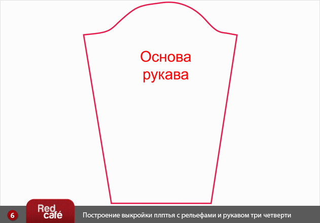 Выкройка платья с рельефами и рукавом три четверти | Redcafe.ru Выкройка платья с рельефами и рукавом три четверти | Redcafe.ru